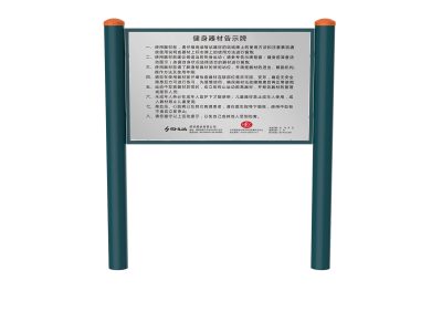 室外健身器材告示牌